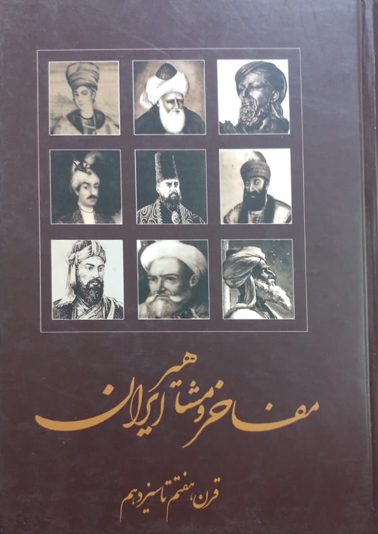 مفاخر و مشاهیر ایران (جلد دوم)؛ قرن هفتم تا سیزدهم