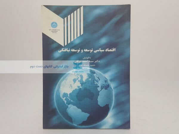 اقتصاد سیاسی توسعه و توسعه نیافتگی