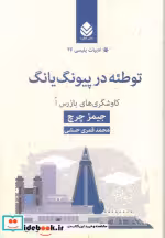 قیمت و خرید کتاب توطئه در پیونگ یانگ اثر جیمز چرچ | ایده بوک