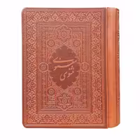 کتاب مثنوی معنوی انتشارات بدیهه