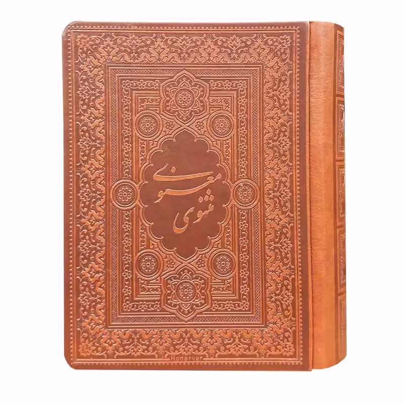کتاب مثنوی معنوی انتشارات بدیهه