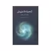 کتاب از همیشه تا جاویدان برگزیده متون عرفانی اثر ابراهیم قیصری انتشارات توس