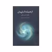 کتاب از همیشه تا جاویدان برگزیده متون عرفانی اثر ابراهیم قیصری انتشارات توس