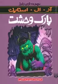 ترس و لرز (پارک وحشت) - کتاب‌فروشی کوچه کتاب
