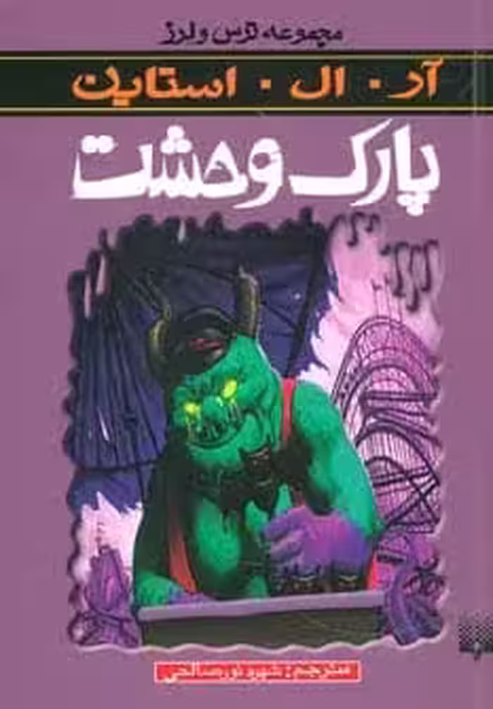 ترس و لرز (پارک وحشت) - کتاب‌فروشی کوچه کتاب