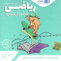 آموزش مفهومی ریاضی ششم دبستان رهپویان - بانک کتاب ماندگار-قیمت-خرید-کتاب-کمک-درسی-کنکور-دانشگاهی