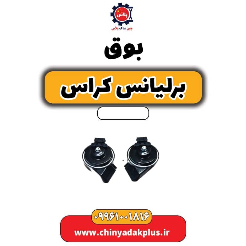 بوق برلیانس کراس