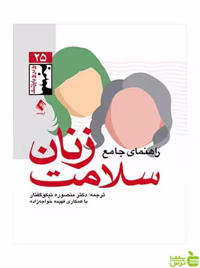 راهنمای جامع سلامت زنان منصوره نیکوگفتار ارجمند - سیب ترش - SibTorsh