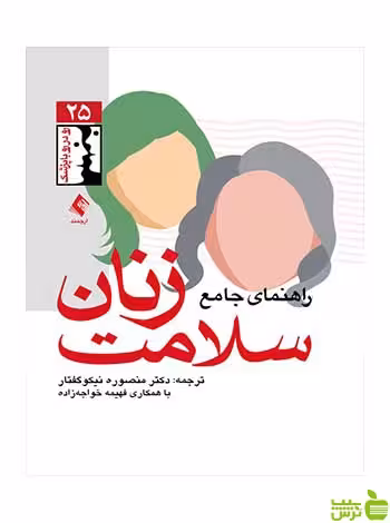 راهنمای جامع سلامت زنان منصوره نیکوگفتار ارجمند - سیب ترش - SibTorsh