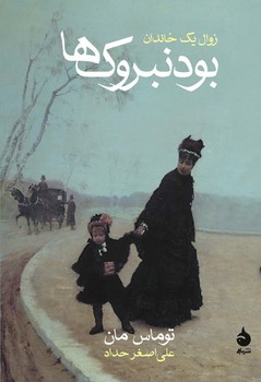 بودنبروک‌ها: زوال یک خاندان | مرکز فرهنگی آبی