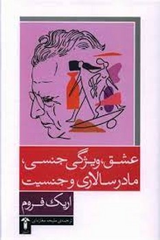 عشق ویژگی جنسی مادرسالاری و جنسیت | مرکز فرهنگی آبی