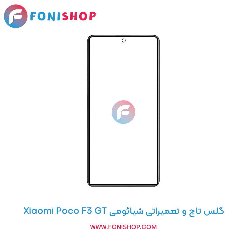 گلس تاچ و تعمیراتی شیائومی Xiaomi Poco F3 GT