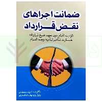 ضمانت اجرا های نقض قرارداد | محمدی