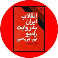 کتاب انقلاب ایران به روایت رادیو بی بی سی - خرید با تخفیف چهل درصد ازکتاب دایره قهوه ای