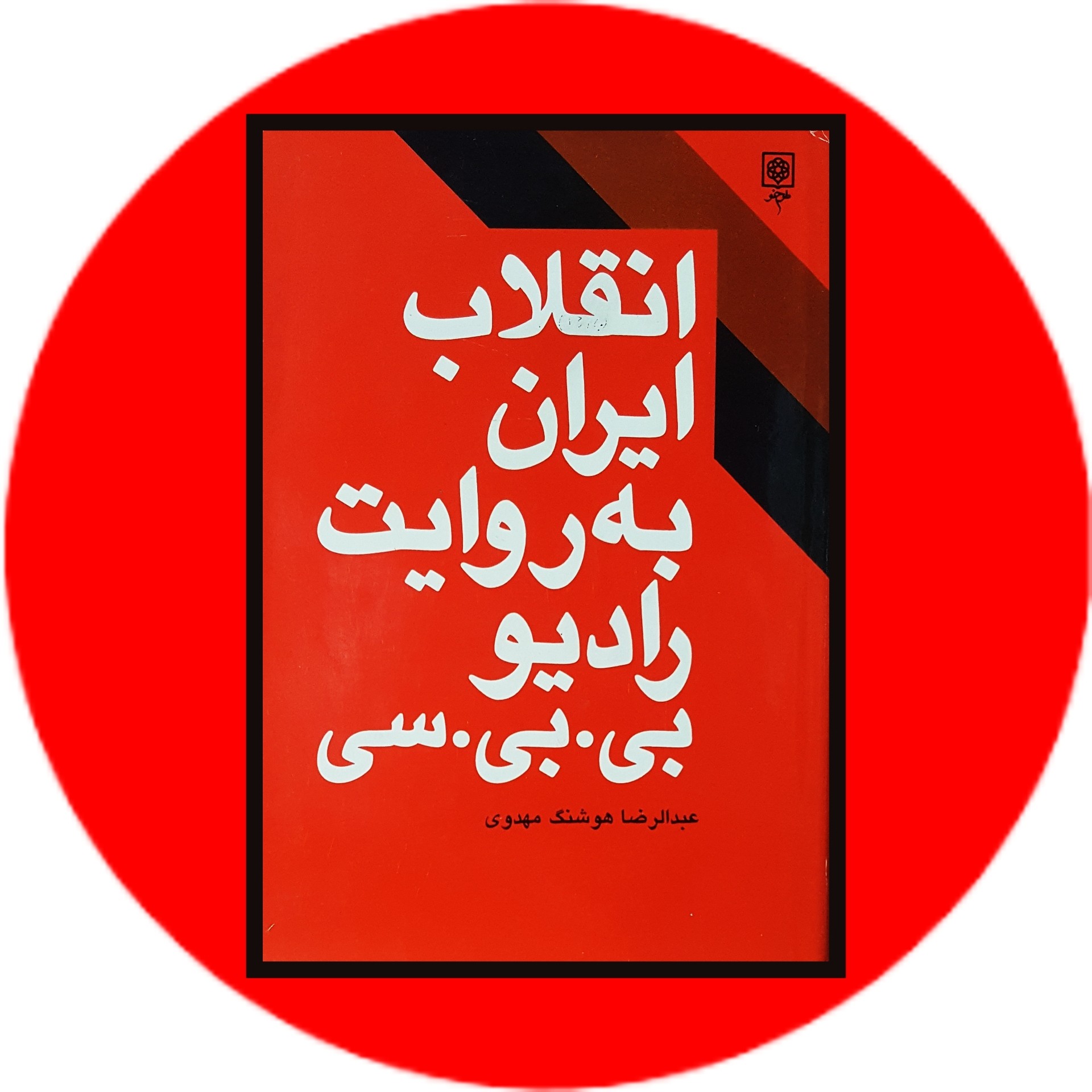 کتاب انقلاب ایران به روایت رادیو بی بی سی - خرید با تخفیف چهل درصد ازکتاب دایره قهوه ای