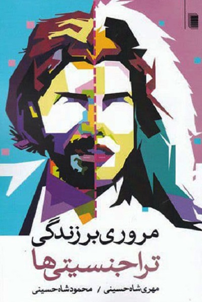 مروری بر زندگی تراجنسیتیها
