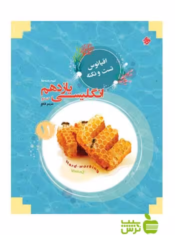 اقیانوس زبان انگلیسی یازدهم مبتکران - سیب ترش - SibTorsh مولف: مریم قانع