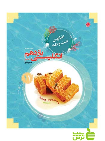 اقیانوس زبان انگلیسی یازدهم مبتکران - سیب ترش - SibTorsh مولف: مریم قانع