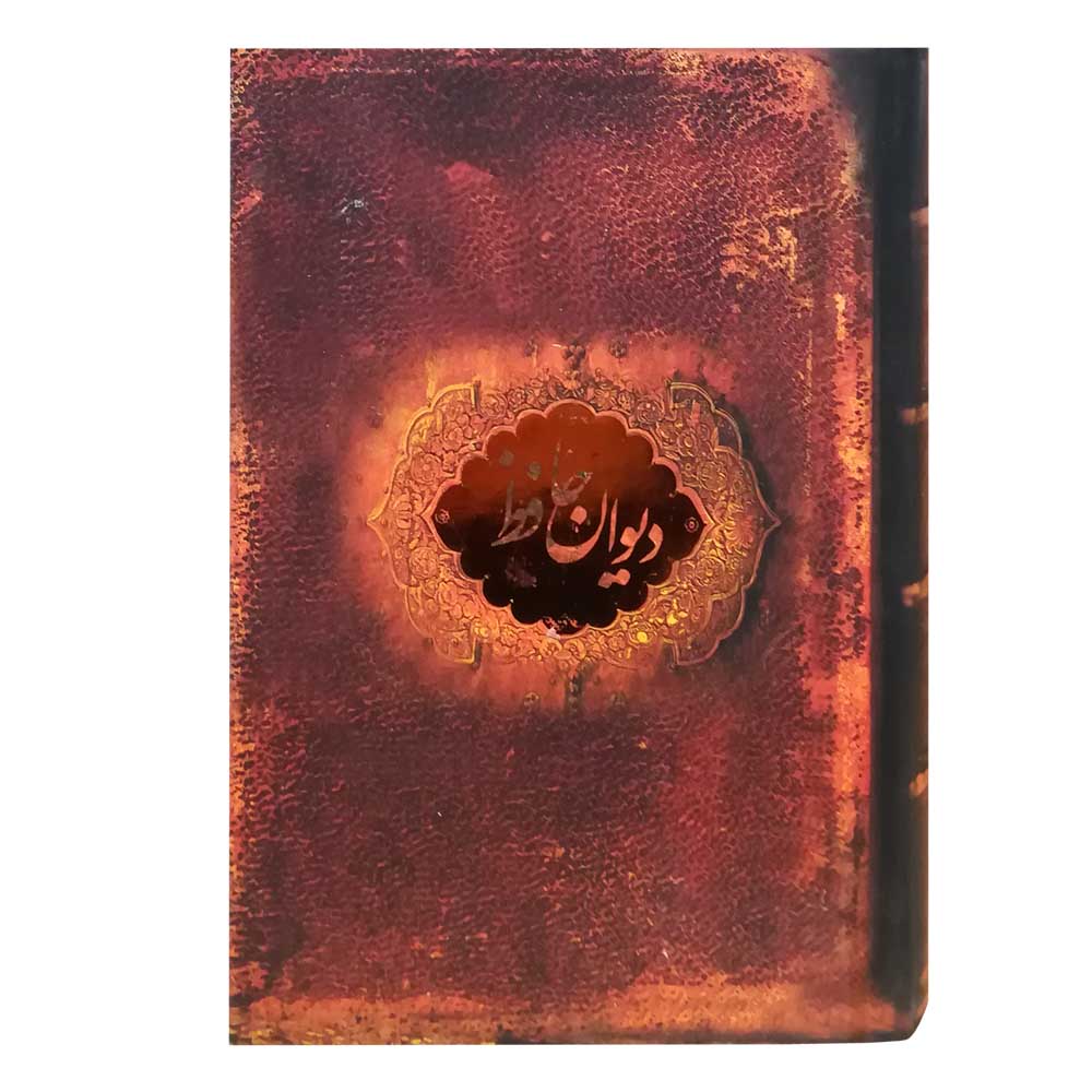 کتاب دیوان حافظ اثر محمد حافظ شیرازی نشر سپاس