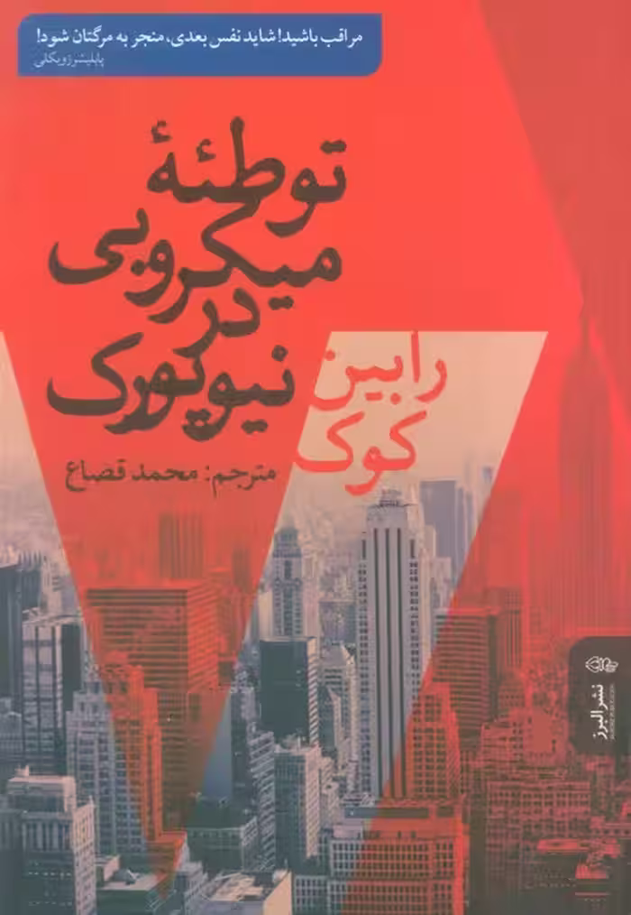 توطئه میکروبی در نیویورک - ناشربوک | خرید آنلاین کتاب