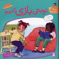 با هم بودن را یاد بگیریم 7: نوبتی بازی کنیم