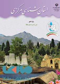 درسی استان شناسی مرکزی