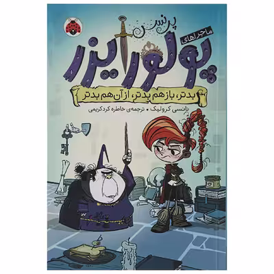 کتاب ماجراهای پرنس پولورایزر بدتر باز هم بدتر از آن هم بدتر اثر نانسی کرولیک
