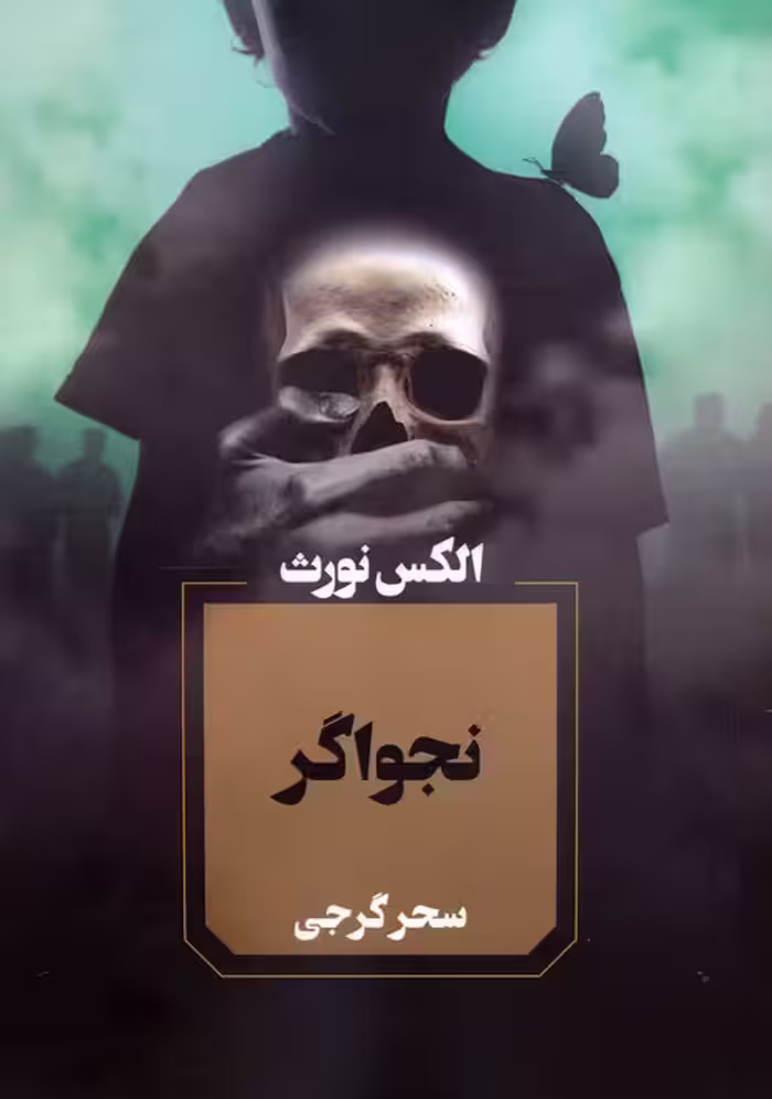 نجواگر - ناشربوک | خرید آنلاین کتاب