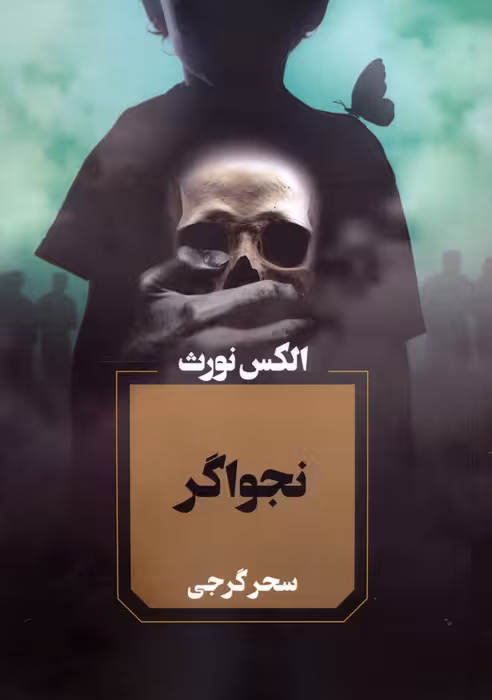 نجواگر - ناشربوک | خرید آنلاین کتاب