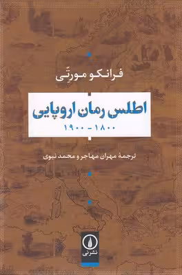 اطلس رمان اروپایی(رقعی)نی