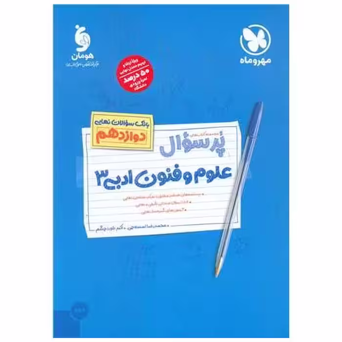 کتاب پرسوال علوم و فنون ادبی 3 دوازدهم (مهر وماه) اثر محمدرضا لمسه چی ، اکبر خوردچشم