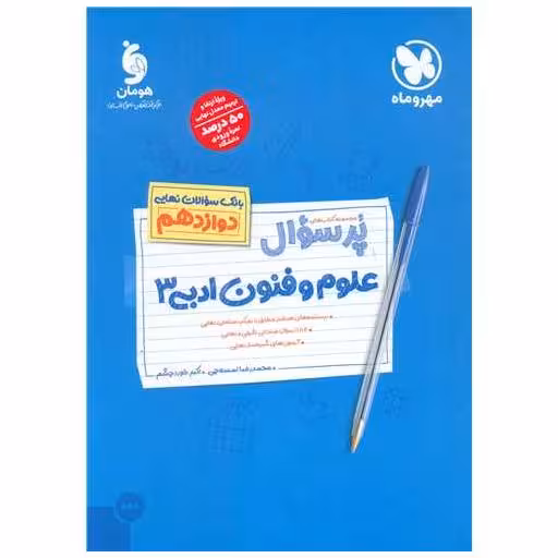 کتاب پرسوال علوم و فنون ادبی 3 دوازدهم (مهر وماه) اثر محمدرضا لمسه چی ، اکبر خوردچشم