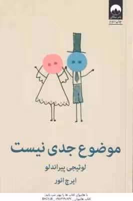 موضوع جدی نیست ( لوئیجی پیراندلو – ایرج انور )
