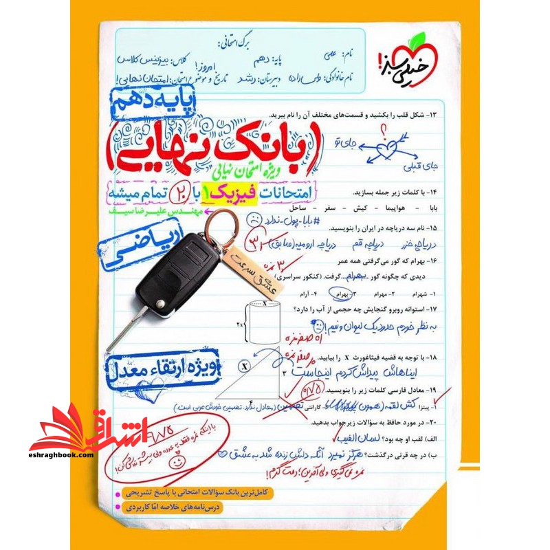 بانک نهایی امتحانات فیزیک 1 دهم ریاضی - فروشگاه کتاب اشراق