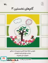 قیمت و خرید کتاب گام های نخستین سه اثر ثمینه باغچه بان | ایده بوک