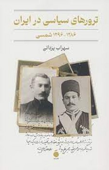 ترورهای سیاسی در ایران 1286-1296 شمسی | مرکز فرهنگی آبی
