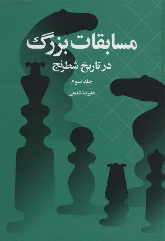مسابقات بزرگ در تاریخ شطرنج 3
