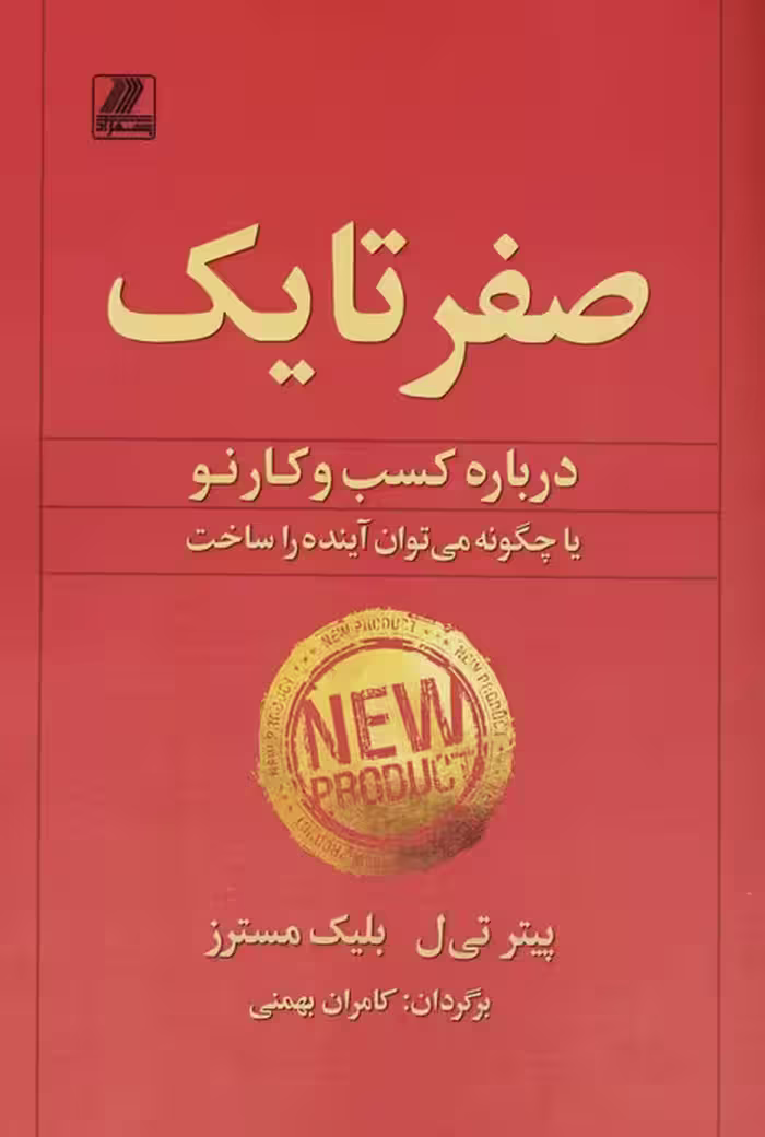 صفر تا یک (درباره کسب و کار نو یا چگونه می توان آینده را ساخت)