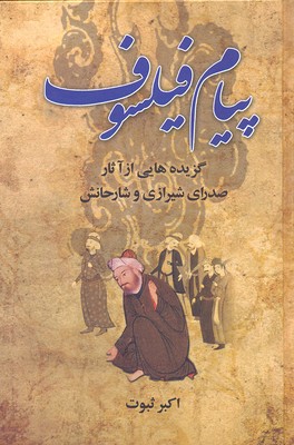 پیام فیلسوف (گزیده هایی از آثار صدرای شیرازی و شارحانش)
