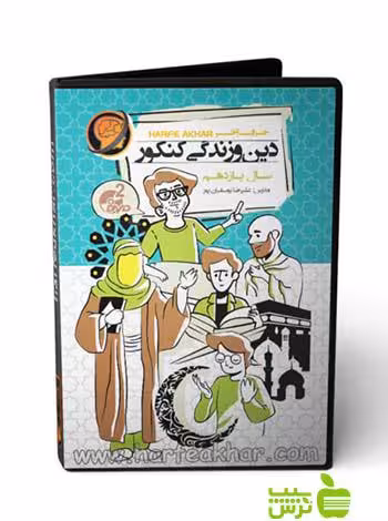 پکیج دین و زندگی کنکور یازدهم حرف آخر - سیب ترش - SibTorsh