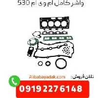 واشر کامل ام وی ام 530