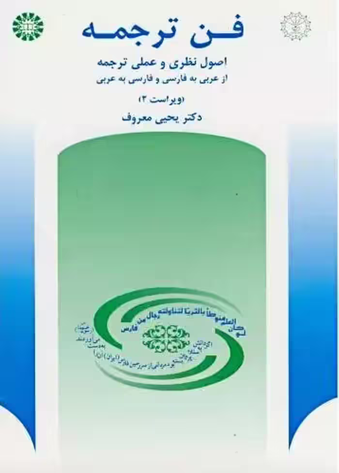 دانلود کتاب اصول نظری و عملی ترجمه عربی فارسی از یحیی معروف