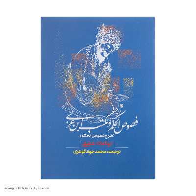 کتاب فصوص الحکم و مکتب ابن عربی اثر ابوالعلاء عفیفی