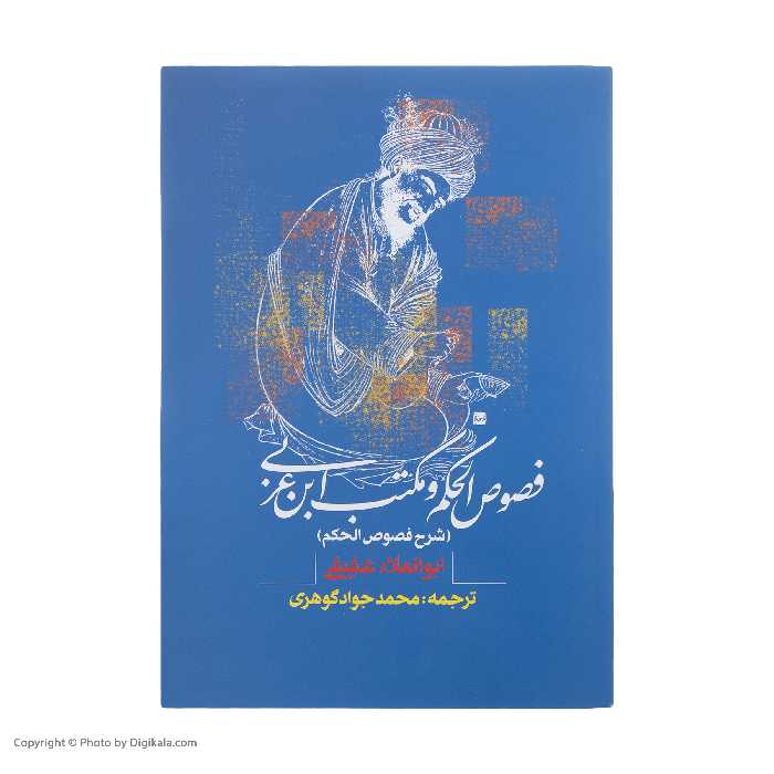 کتاب فصوص الحکم و مکتب ابن عربی اثر ابوالعلاء عفیفی