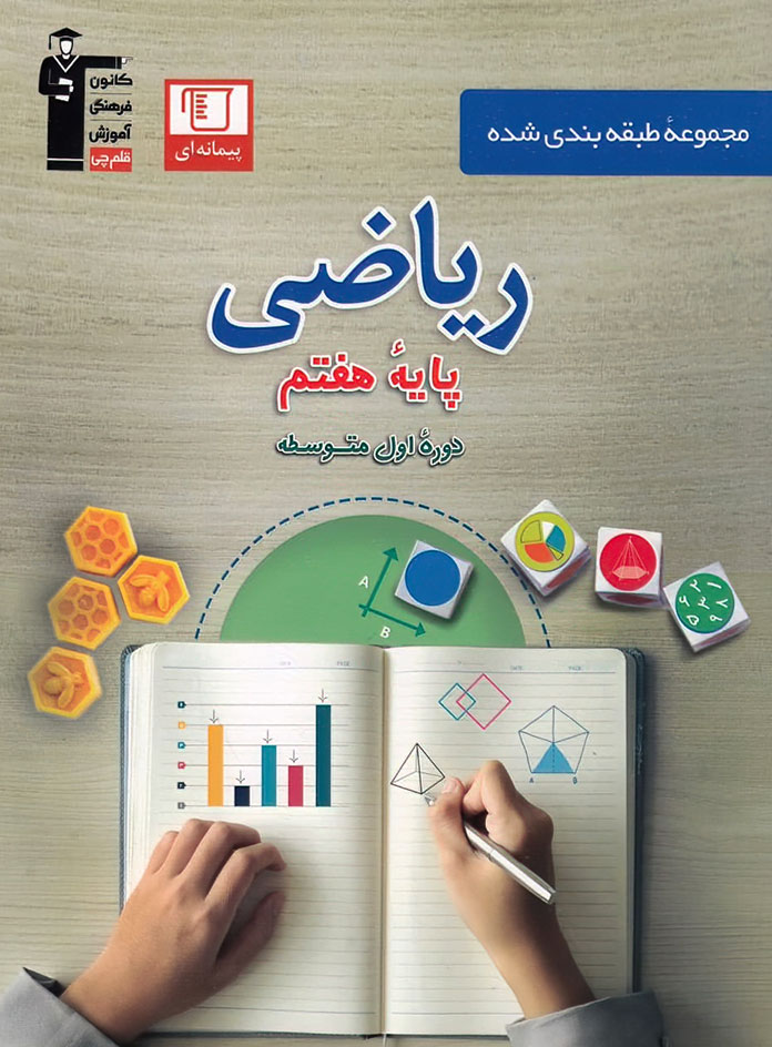 ریاضی هفتم آبی قلم چی