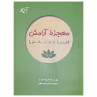 کتاب معجزه آرامش (هدیه شفابخش) اثر ایوت جین انتشارات آرمان رشد