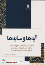 قیمت و خرید کتاب آیه ها و سایه ها اثر جامد شریفی نسب | ایده بوک
