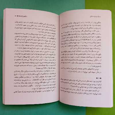 کتاب به شرط عاشقی اثر رضیه غبیشی انتشارات شهید کاظمی
