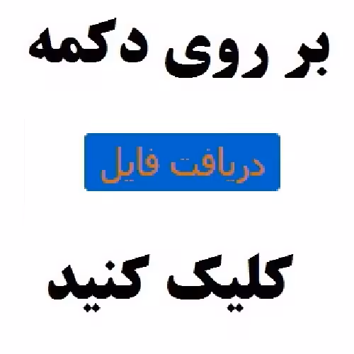 طرح توجيه فني ، مالي و اقتصادي  پرورش ماهي قزل‌آلا