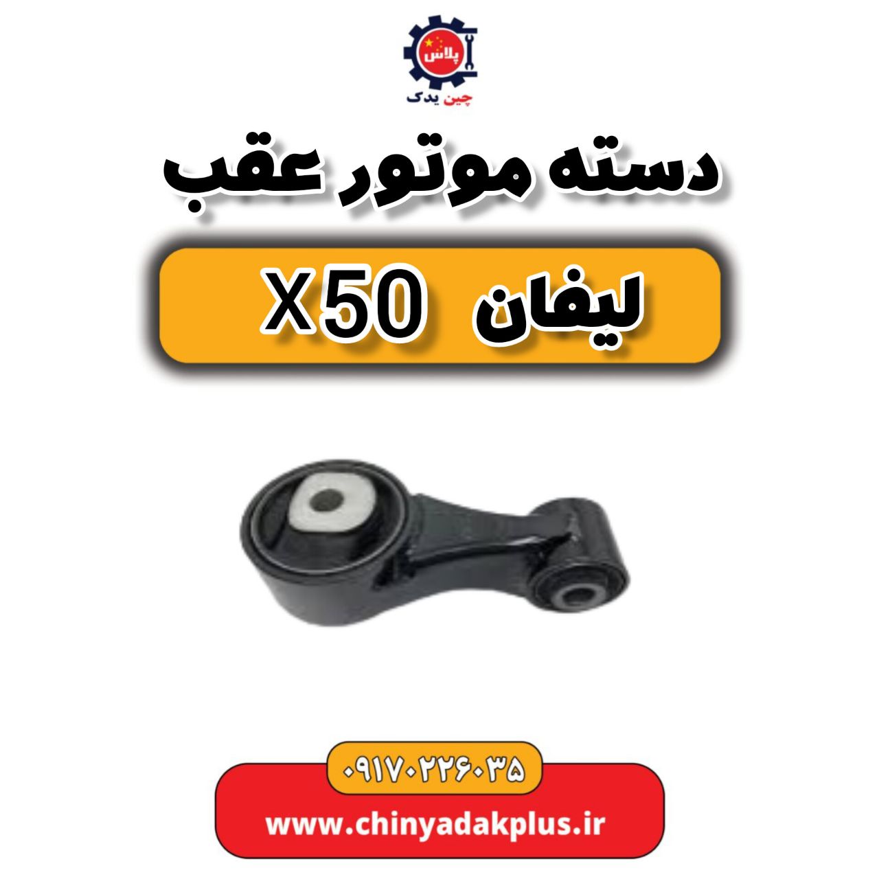 دسته موتور عقب لیفان X50